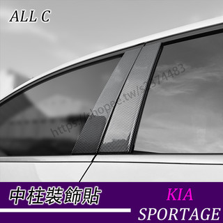 22-26年式 KIA Sportage NQ5 B柱C柱碳纖改裝裝飾 車窗中柱裝飾貼 中柱防護貼