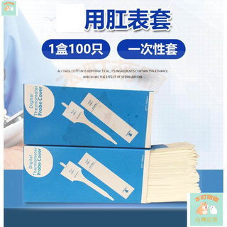 現+免運 獸用電子體溫計一次性肛錶套 寵物狗狗貓咪牛羊馬豬用水銀養殖場用 一次性肛錶套 溫度計套家用 口表套 水銀套