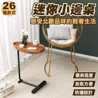 輕奢小邊幾 邊桌 邊幾 小茶几 C型 小邊桌 茶几 小桌子 移動 客廳 臥室 床頭桌 床邊桌 角落桌 陽臺小桌子 移動桌