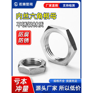◖可打統編◗根母304不鏽鋼並帽水納子鎖母水箱接頭鎖片鎖緊帽六角螺母英制4分 大尺寸客製