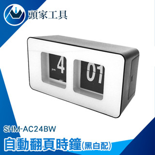 無印風時鐘 數字時鐘 翻頁座鐘 方塊鐘 電子數字鐘 百頁鐘 藝術時鐘 桌上鐘 機械時鐘 AC24BW 電子鐘 簡約翻頁鐘