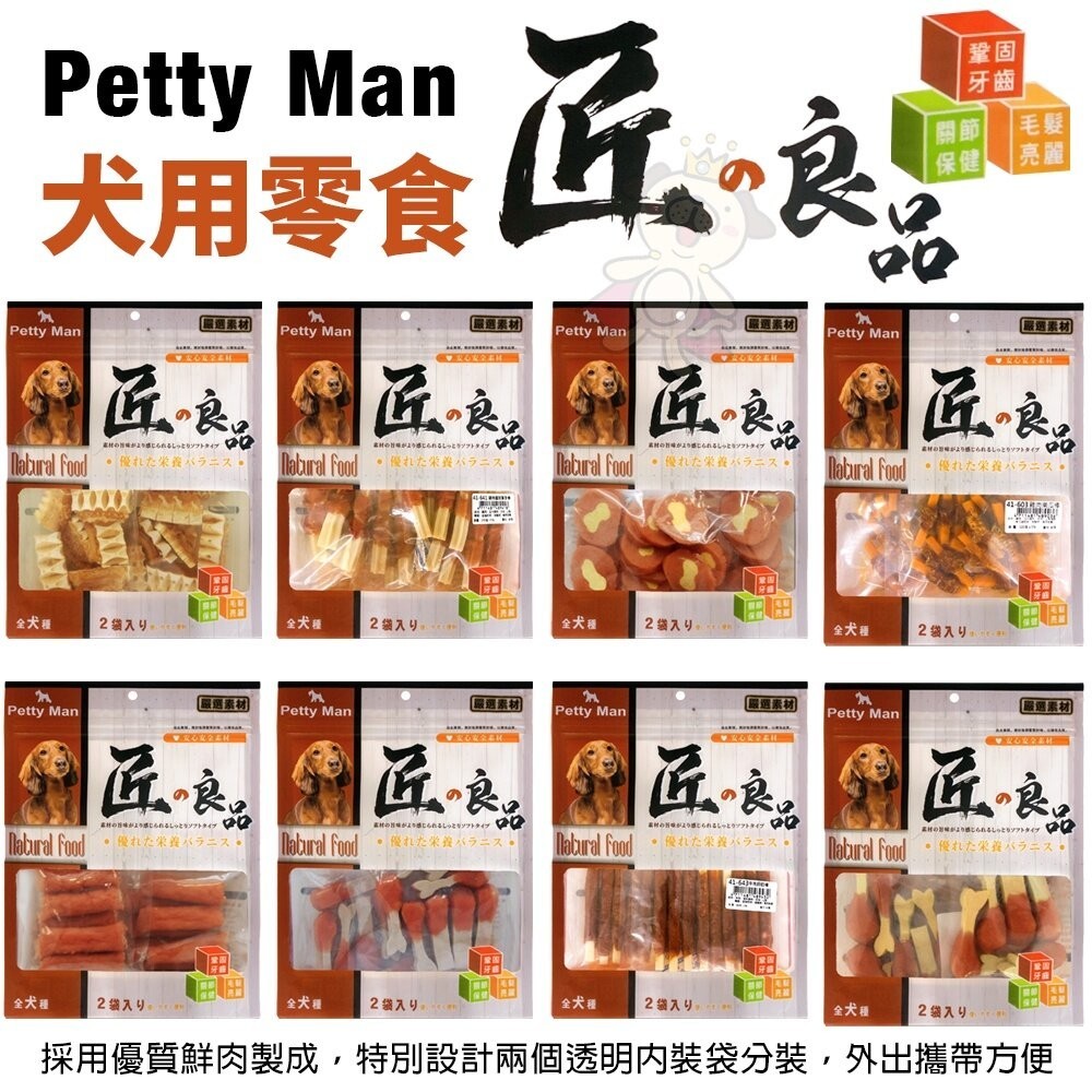 PettyMan PTM 匠的良品犬用零食 特別設計兩個透明內裝袋分裝 攜帶方便 狗零食『WANG』