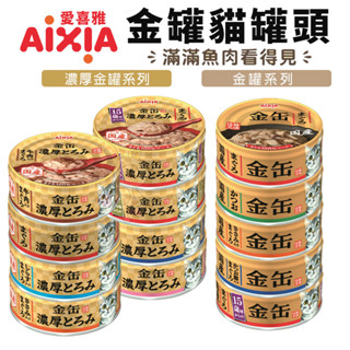 日本 AIXIA 愛喜雅 金罐貓罐頭【單罐】70g 金缶 厚金缶 金缶濃厚 愛喜雅金罐 金罐 貓罐頭『WANG』