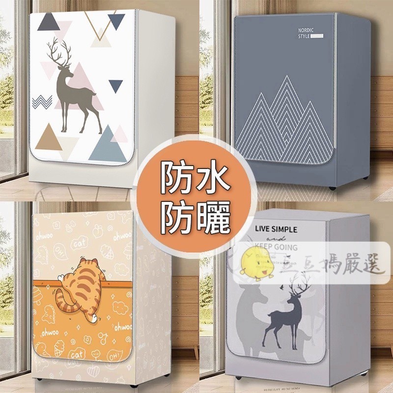 台灣出貨 客製滾筒洗衣機套 防水防曬塗銀 99%通用洗衣機 洗衣機防曬 滾筒全自動洗衣機防塵套 前開蓋洗衣機套