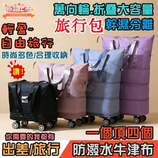 【臺灣出貨】摺疊擴充旅行包 萬向輪新款 帶滾輪旅行包折疊旅行包 待產 出差 大容量手提旅行 旅行袋 行李袋 乾濕分離包