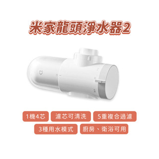 小米 米家龍頭淨水器 2 家用 廚房 簡易安裝 自來水 前置 過濾器 可拆洗 濾芯 淨水 多模式 潔淨清晰 複合過濾 ✺