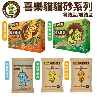 Cat's Joy 喜樂貓 凝結型環保松木貓砂/崩解型天然松木貓砂 7L 凝結力好 無粉塵『WANG』