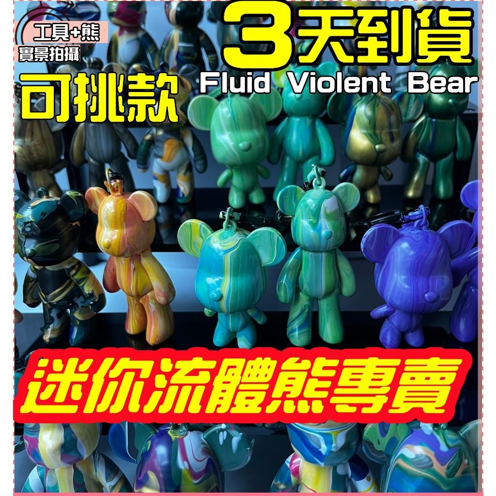 台灣現貨流體熊DIY 流體兔暴力熊 鑰匙扣流體熊套組 書包掛件 情侶鑰匙圈 盲盒  鑰匙掛件丙烯原料 交換禮物安親教學