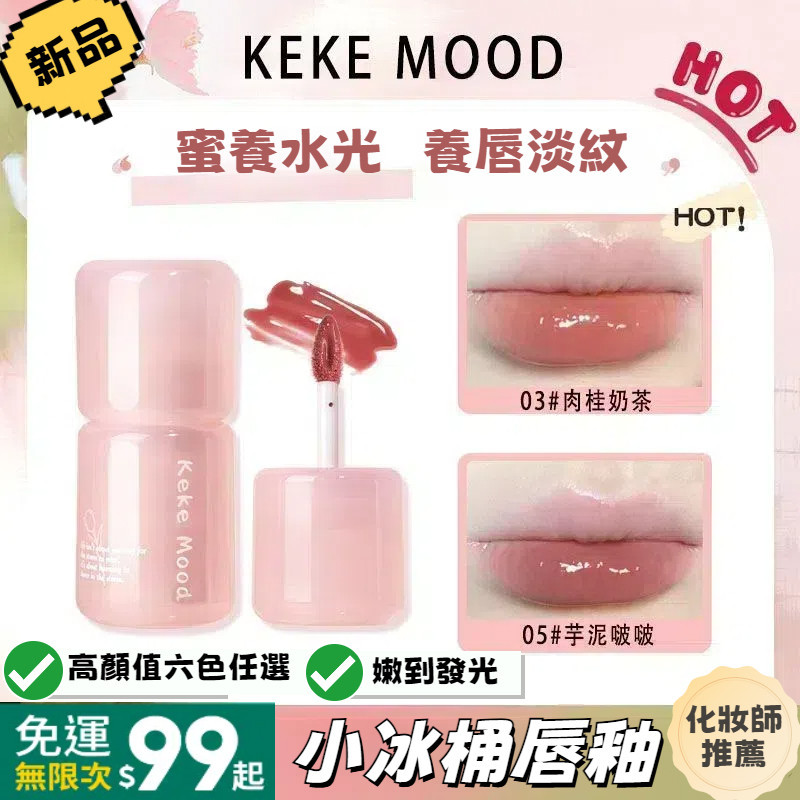 【化妝師推薦】kekemood有色唇部精華 輕薄不粘膩 妝養合一 水光鏡面唇釉口紅 持久顯白不沾杯 小眾品牌 平價學生