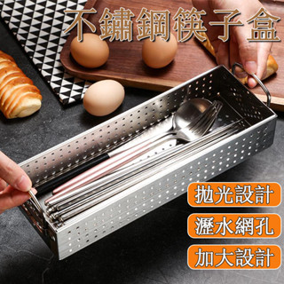 臺灣發貨🌰多功能筷子籠 消毒碗櫃 304不鏽鋼筷子盒【飯店通用】 烘碗機配件 筷架 筷子筒 筷子 餐具收納 瀝水架