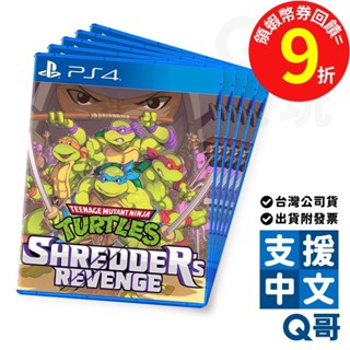 PS4 忍者龜：許瑞德的復仇 限量 亞中版 中文版 預購 2022 遊戲片 臺灣公司貨 Q哥電玩 SW096