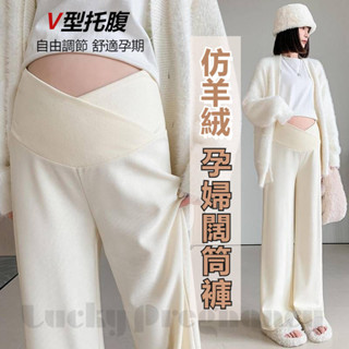 🔺仿羊絨闊腿褲🔺 針織低腰 春秋冬季 顯瘦 加絨加厚 保暖直筒長褲 垂感 舒適柔軟 交叉腰託腹 可調節孕婦褲