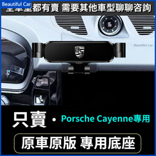 10-24款 Porsche 保時捷Cayenne 凱燕手機架 汽車導航架 車用手機架 重力款手機架 導航螢幕 手機支架