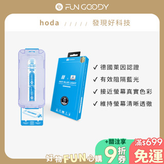 臺灣hoda 德國萊因認證 抗藍光玻璃保護貼 - iPhone 16 系列 附無塵太空艙