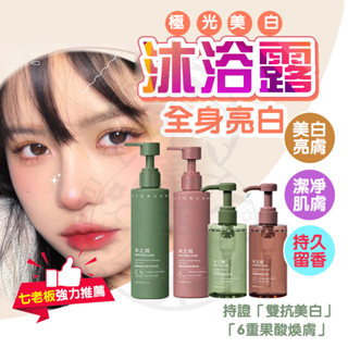 臺灣現貨【水之寇】水之蔻煙醯胺沐浴乳 香氛身體沐浴露 極光美白身體乳 保濕身體乳 醯胺沐浴露 身體乳液 果酸身體乳 乳液