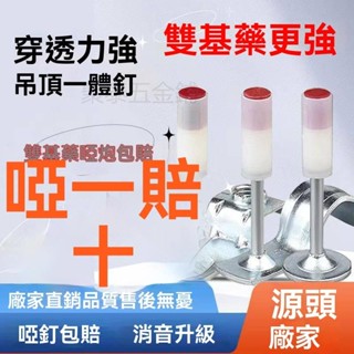 【臺灣出貨】吊頂一體釘 吊頂神器 炮射釘釘管 卡釘消防釘 專用射釘 迷你炮釘 木龍骨釘消音一體釘泡釘
