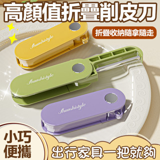 🍊不鏽鋼可折疊🔪多功能水果刀 折疊削皮刀 削皮器 不鏽鋼削皮刀 水果削皮刀 刮皮器 廚房去皮刀 便攜學生削筆刀 去皮神器