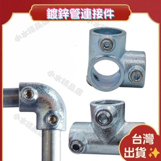 臺灣出貨🏆鍍鋅管連接件 鍍鋅鋼管緊韌體 鋼管連接件 圓管連接件 接頭圓管緊韌體 錏管接頭 鋼管轉接頭 鐵管接頭