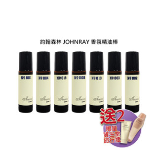 驚爆送 資生堂 約翰森林 JOHNRAY 精油棒 10ml 放鬆 提神 舒緩 香氛 精油 草本 花果【堤緹美妍】