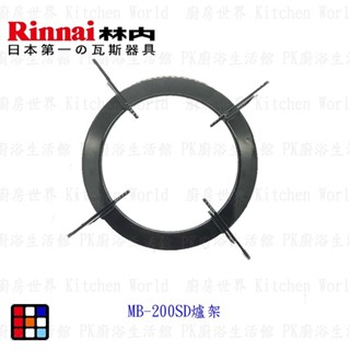 高雄 瓦斯爐零件 林內 MB-200SD專用 板金檯面爐爐架 外環蓋 內環蓋 【KW廚房世界】