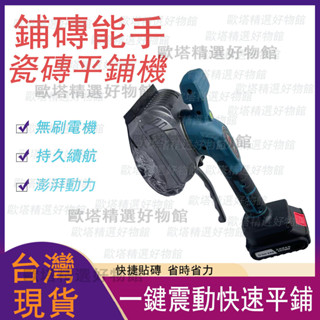 【臺灣現貨】大功率貼磚機 貼瓷磚神器 吸磚機 貼墻機 貼磚工具 智慧鋪貼瓷磚 磁磚整平器 輔助工具 全自動