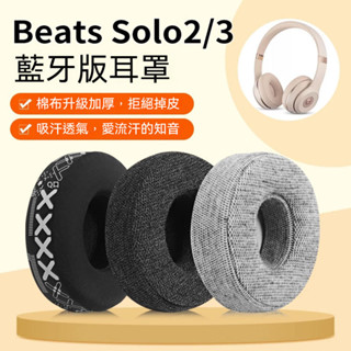 【現貨速發】魔聲 beatssolo3耳罩 耳機套 頭戴式solo2耳機套 印花無線wir Beats 耳機套 耳罩式耳