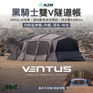 KZM VENTUS 黑騎士雙V隧道帳內附延伸帳 內帳 隧道帳 客廳帳 露營