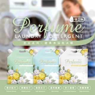 倍立淨 經典 香水款 洗衣精 一袋1800ml 白麝香 茉莉 英國梨 小蒼蘭 鼠尾草 海鹽