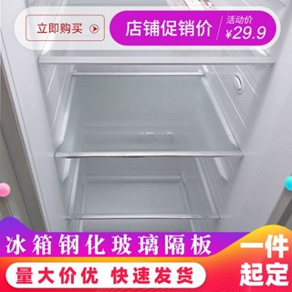 購滿99出貨 冰箱玻璃隔板鋼化隔層板通用層架冷藏室置物架分層內部配件隔斷板 【可開發票】