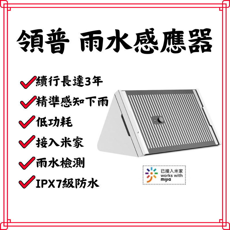 【台灣現貨】小米有品 領普 水浸 雨水 傳感器 感應器 漏水 淹水 雨滴 浸水 感測器 需搭網關 感應 小米 米家APP