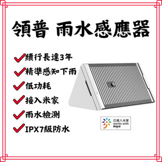 【臺灣現貨】小米有品 領普 水浸 雨水 傳感器 感應器 漏水 淹水 雨滴 浸水 感測器 需搭閘道器 感應 小米 米家app