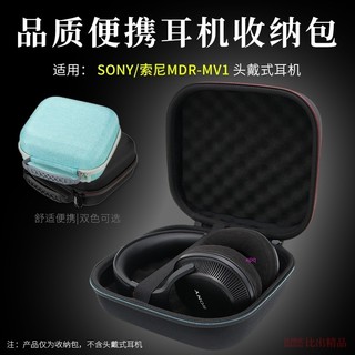 【免運】SONY索尼MDR-MV1頭戴式耳機收納包 保護套 耳機包盒 便攜收納盒 便攜式收納包 防撞殼 配件收納包