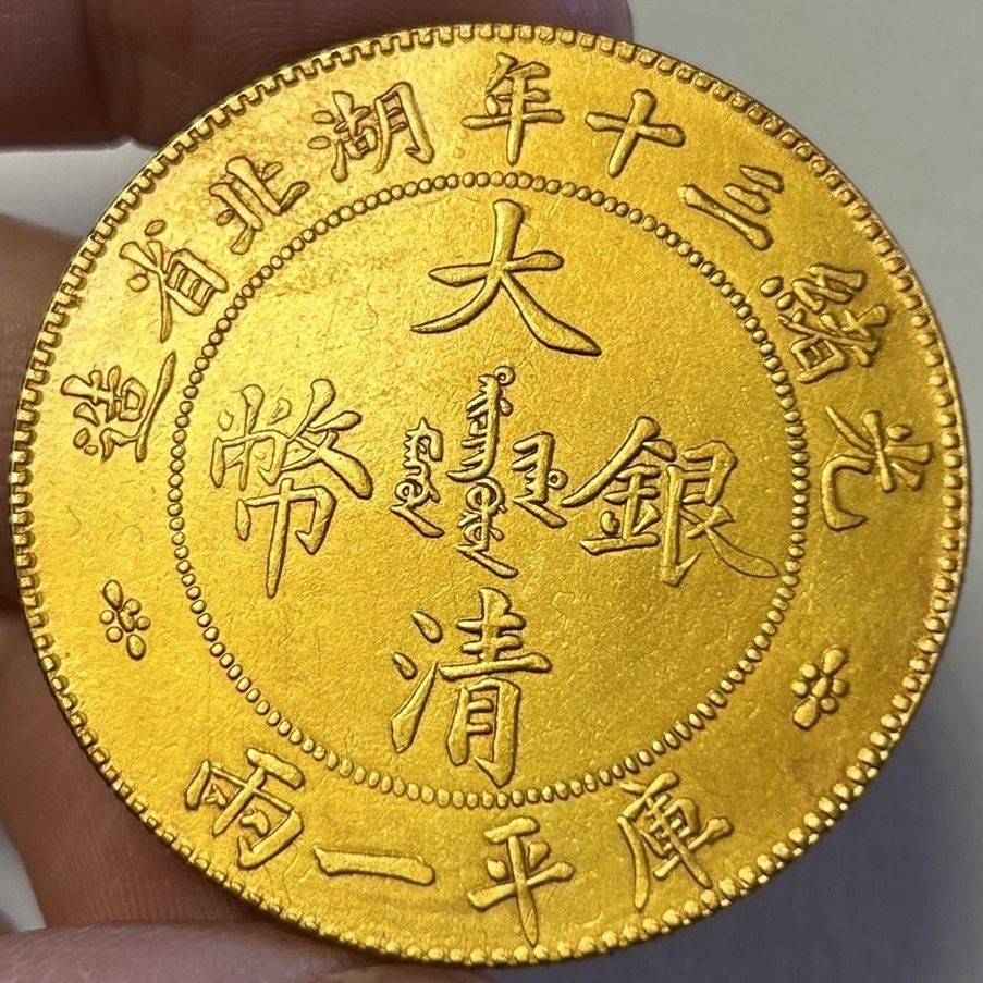 M055金貨 大清銀貨 光緒三十年湖北省製 庫平一両 光绪三十年造大清银币大字版以471.5万成交_手机新浪网