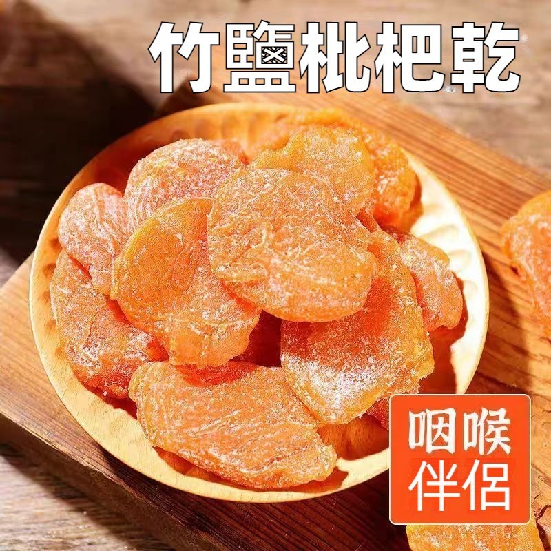 24H發貨 台灣現貨 竹鹽原味枇杷乾 無添加 無核枇杷 果乾 酸酸甜甜零食 果脯 零食 蜜餞