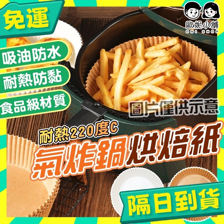 台灣+隔日配🇹🇼氣炸鍋烘焙紙 烘焙紙盤 烤紙 氣炸鍋專用紙 烘焙紙 隔油紙 圓形烘焙紙 食品調理紙 氣炸鍋紙