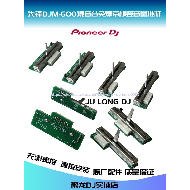 新品/*可開票先鋒DJM600 700 800 Djm2000混音臺電位器帶板推杆免焊有阻力推子ll