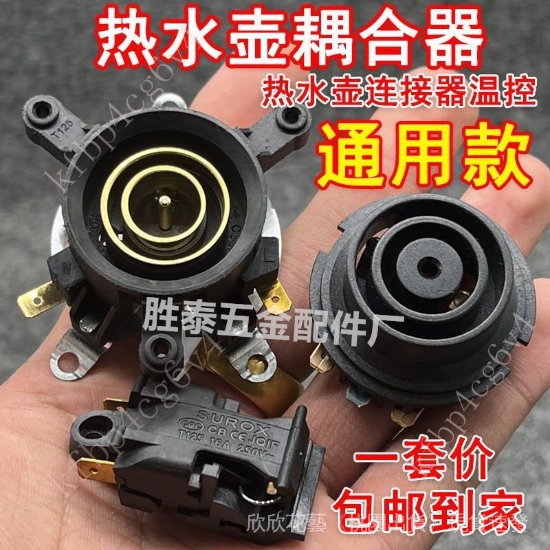 電熱水壺配件大全電水壺底座雙溫控開關連接器芯耦閤器插座帶開關