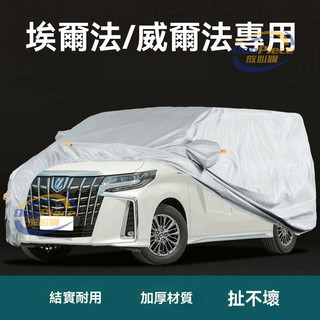 適用於alphard 車罩 車罩汽車 豐田埃爾法威爾法車衣全罩車罩防曬防雨雷克薩斯LM30雷爾法遮陽套