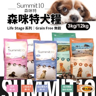 西班牙 Summit10 森咪特 Life Stage/Grain Free 犬糧 狗乾糧 狗主食 狗飼料