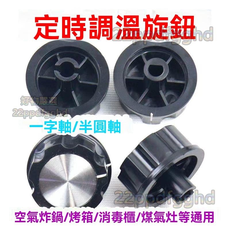 旋鈕開關配件 定時器旋鈕 電烤箱 消毒櫃 空氣炸鍋 電壓力鍋定時器 溫控開關旋鈕 灶具旋鈕 轉動開關 開關旋鈕 旋鈕