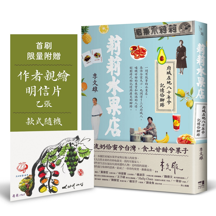 莉莉水果店: 府城在地八十年兮記憶佮腳跡 (附首刷限量贈作者親繪明信片乙張/款式隨機)/李文雄; 林邊/ 文字整理 eslite誠品