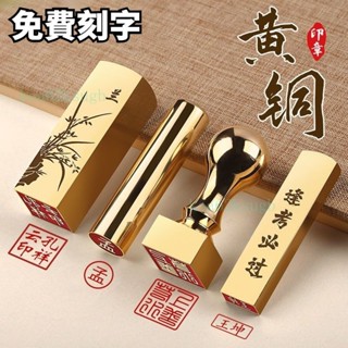 ✨ 客製化印章 免費刻字 姓名印章 開運印章 黃銅印章 ✨印章定製名字姓名刻章印章刻古風銅章印書法國畵篆刻簽名蓋章刻字
