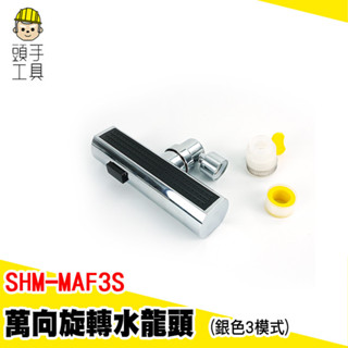 萬向旋轉水龍頭 多功能水龍頭 瀑布水龍頭 水龍頭 SHM-MAF3S 面盆水龍頭 廚房水龍頭 萬用水龍頭 萬向水龍頭