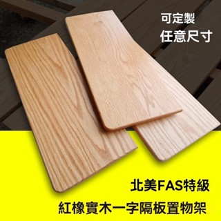 實木一字隔板 紅橡櫸木黑胡桃定製置物架 擱板 衣櫃牆壁木板 書架層板 木板訂製 夾板 實木桌板 書桌面板 實木層板