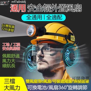 臺灣免運 遮陽帽簷 工地遮陽帽 防曬風扇 工地安全帽 風扇安全帽 工地農民防砸 夏季降溫 可充電照明 多功能頭盔 遮陽簾