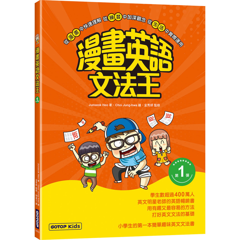 漫畫英語文法王(第1彈) (附：單字MP3音檔QR Code)[79折]11101042110 TAAZE讀冊生活網路書店