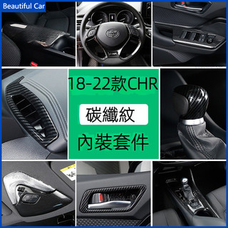 豐田 TOYOTA 18-22款 CHR 卡夢內裝 CH-R ABS碳纖紋 中控 排擋面板 儀表飾條 方向盤 裝飾框貼