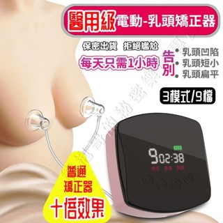【快速矯正】電動乳頭內陷矯正器 奶頭哺乳期凹陷 乳頭內陷矯正器 奶頭牽引器 少女乳頭短小扁平 乳頭牽引器 孕婦內陷糾正
