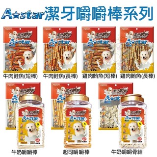 A Star 阿曼特 潔牙嚼嚼棒 嚼嚼短棒 嚼嚼長棒 嚼嚼骨結 牛奶 起司 潔牙骨 袋裝 桶裝 狗潔牙骨『毛孩不上班』