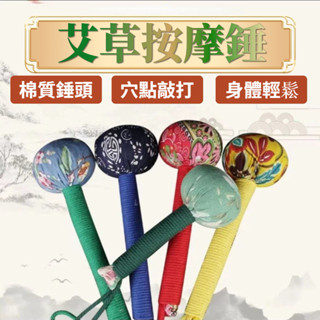 【臺灣現貨★24h出貨】艾草按摩錘丨養生錘丨經絡按摩棒丨適用全身按摩丨頸椎腰椎膝蓋腿部丨艾草錘